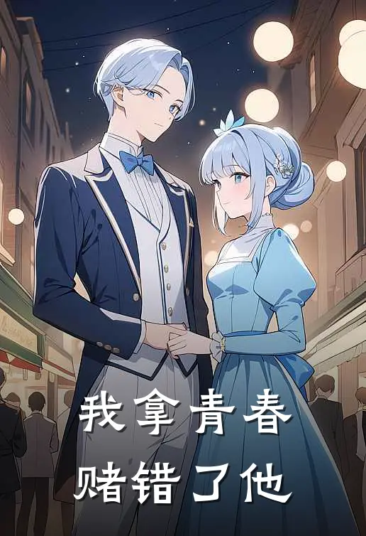 我拿青春赌错了他颜一一李桂芬免费完本小说_小说推荐完本我拿青春赌错了他(颜一一李桂芬)