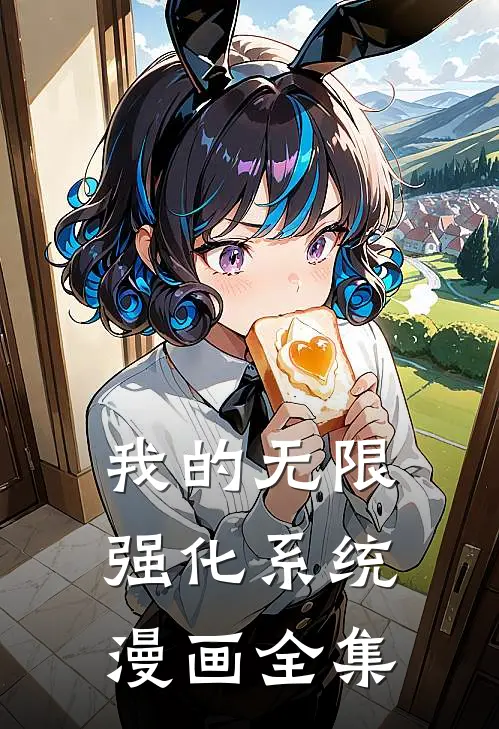 我的无限强化系统漫画全集