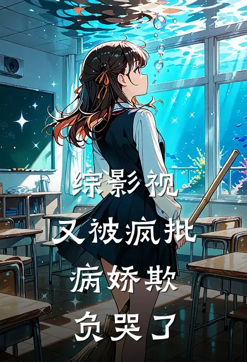 综影视：又被疯批，病娇欺负哭了