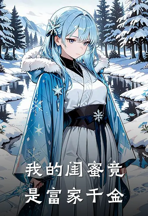 我的闺蜜竟是富家千金