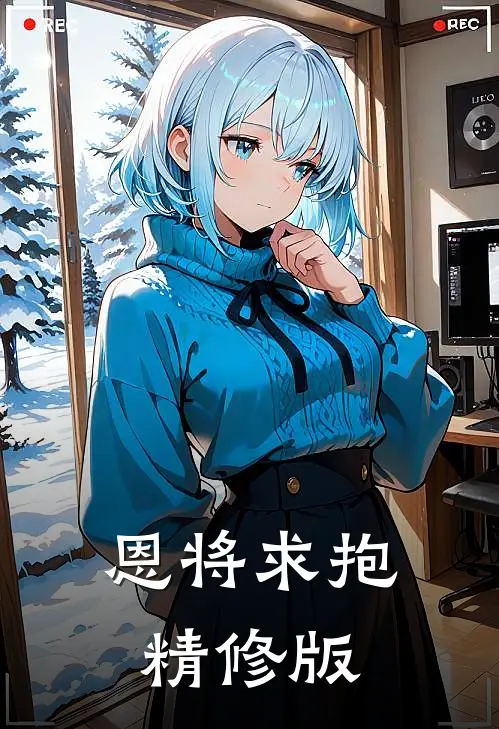 恩将求抱(精修版)