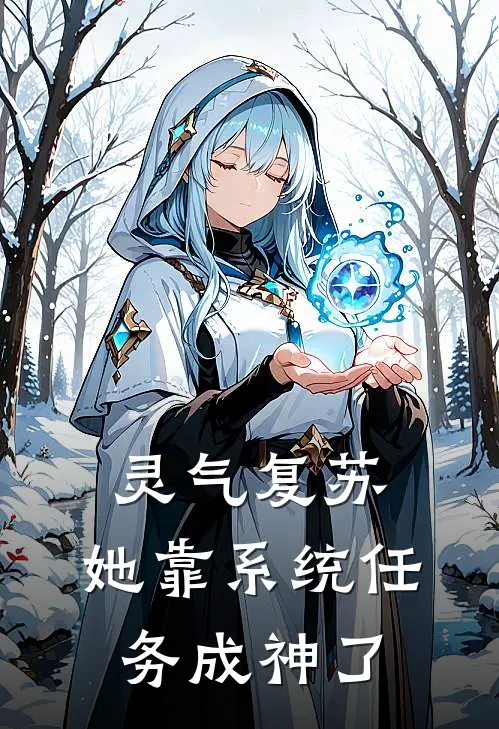 灵气复苏：她靠系统任务成神了(青黛青墨)完整版免费全文阅读_最热门小说灵气复苏：她靠系统任务成神了青黛青墨