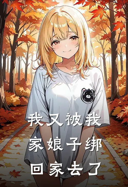 我又被我家娘子绑回家去了