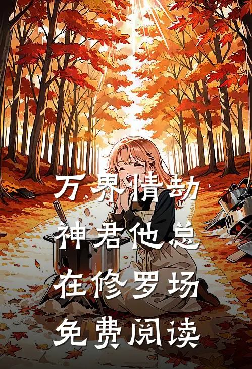 万界情劫神君他总在修罗场免费阅读