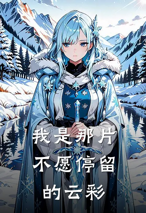 我是那片不愿停留的云彩