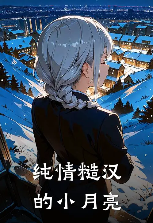 纯情糙汉的小月亮