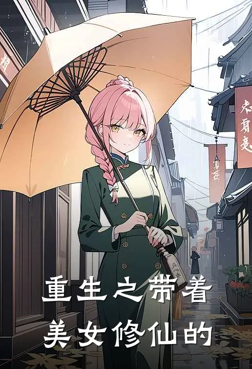 重生之带着美女修仙的