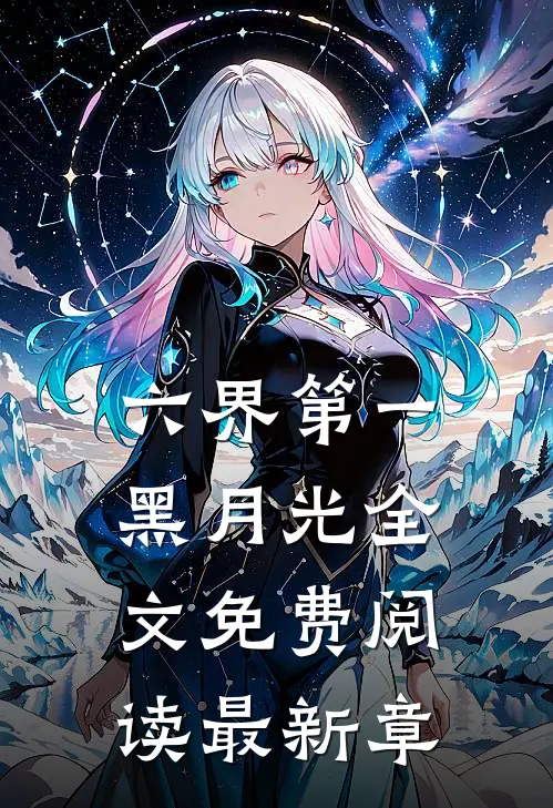 六界第一黑月光全文免费阅读最新章