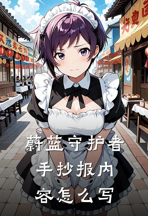 蔚蓝守护者手抄报内容怎么写