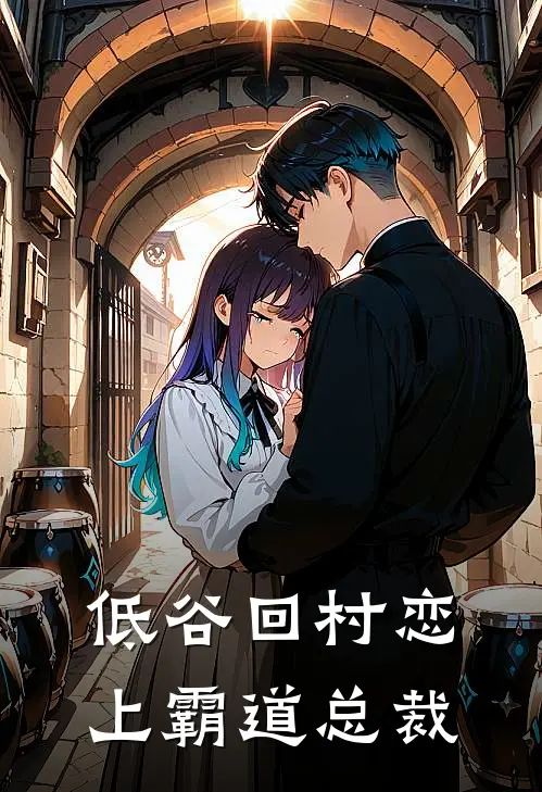 低谷回村恋上霸道总裁