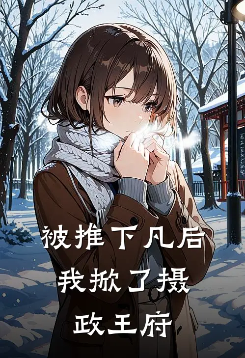 被推下凡后，我掀了摄政王府