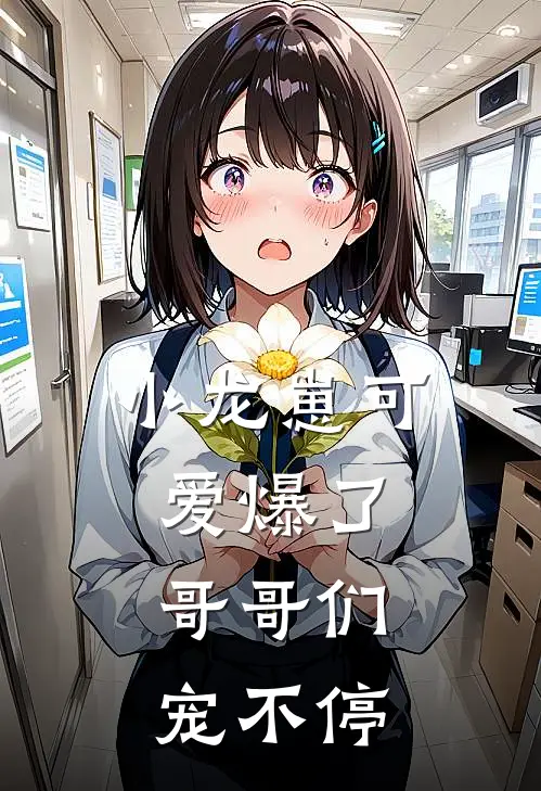 小龙崽可爱爆了，哥哥们宠不停龙辰逸龙景轩完整免费小说_热门小说阅读小龙崽可爱爆了，哥哥们宠不停龙辰逸龙景轩