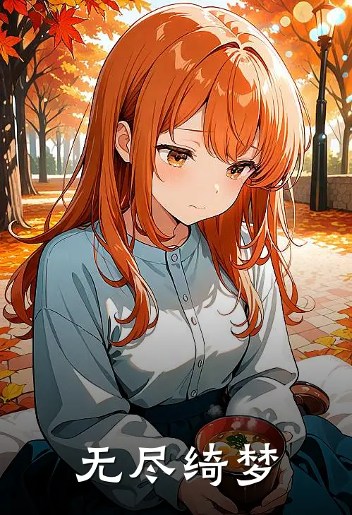 无尽绮梦陈祟尽陈祟最新推荐小说_完结版小说推荐无尽绮梦陈祟尽陈祟