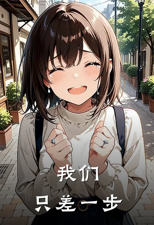 我们，只差一步(沐瑶凌司裴)在线阅读免费小说_最新章节列表我们，只差一步(沐瑶凌司裴)