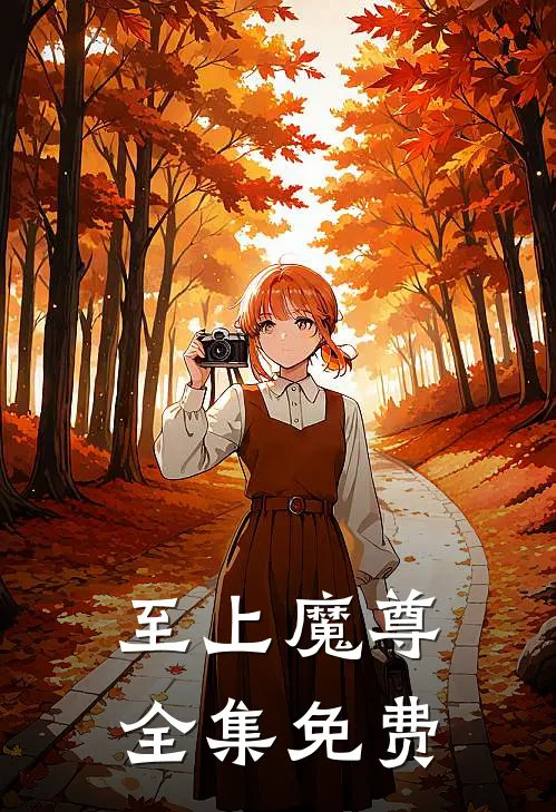 至上魔尊全集免费