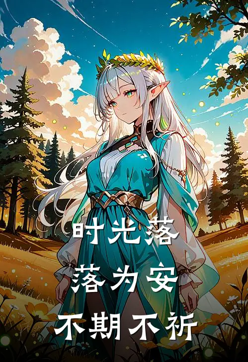 时光落落为安，不期不祈于越姜莱完整版小说_小说完结推荐时光落落为安，不期不祈(于越姜莱)