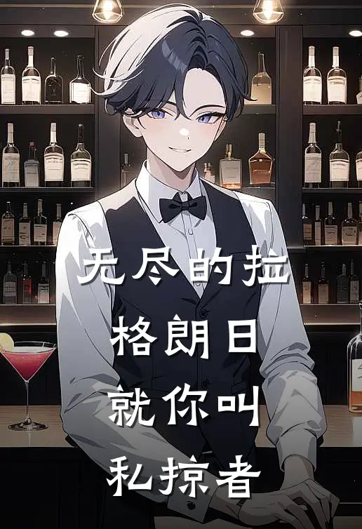 叶星辰康负正(无尽的拉格朗日，就你叫私掠者)最新章节免费在线阅读_无尽的拉格朗日，就你叫私掠者最新章节免费阅读