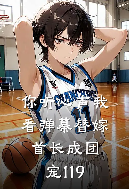 你听心声我看弹幕替嫁首长成团宠 119