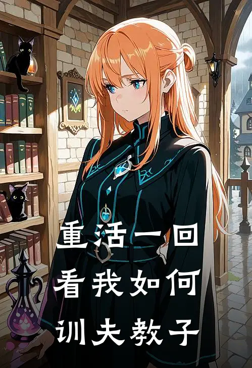 《重活一回，看我如何训夫教子》刘贯珍张汉正全本阅读_(刘贯珍张汉正)全集阅读