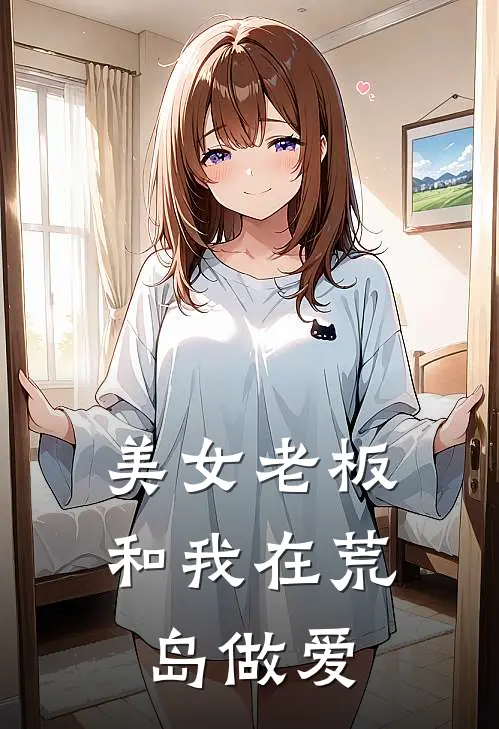 美女老板和我在荒岛做爱