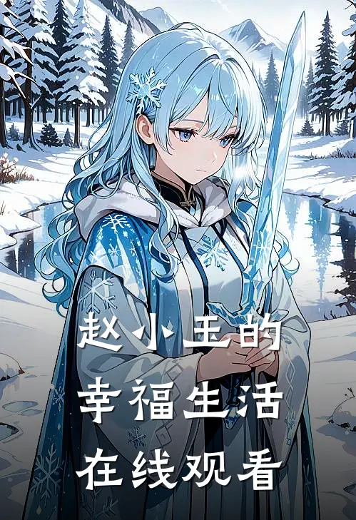 赵小玉的幸福生活在线观看