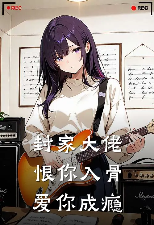 封家大佬：恨你入骨，爱你成瘾封明远苏振国免费小说大全_小说推荐完本封家大佬：恨你入骨，爱你成瘾(封明远苏振国)