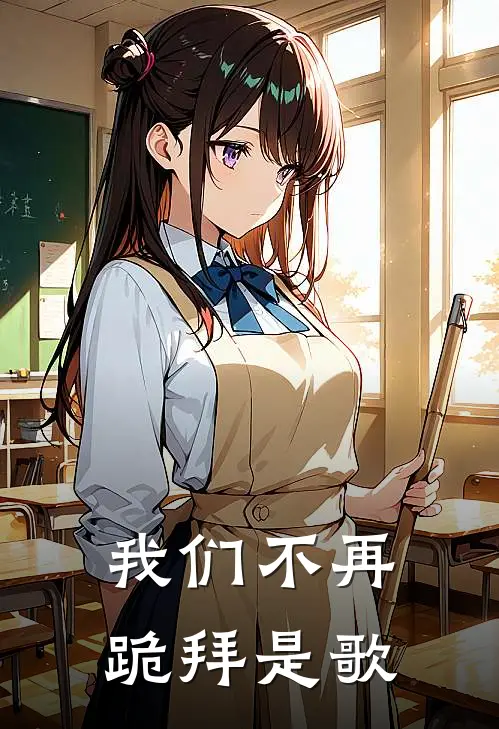 我们不再跪拜是歌