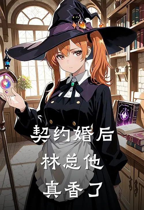 契约婚后，林总他真香了许沐晴林子阳免费完结小说_完本完结小说契约婚后，林总他真香了(许沐晴林子阳)