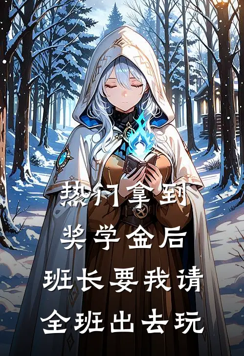 [热门]拿到奖学金后，班长要我请全班出去玩