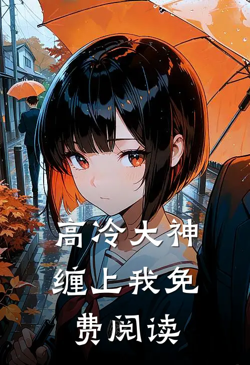 高冷大神缠上我免费阅读