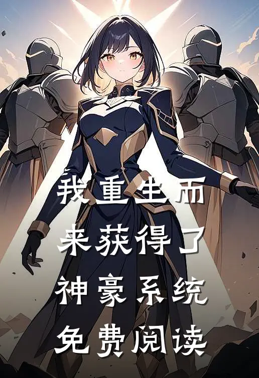 我重生而来获得了神豪系统免费阅读