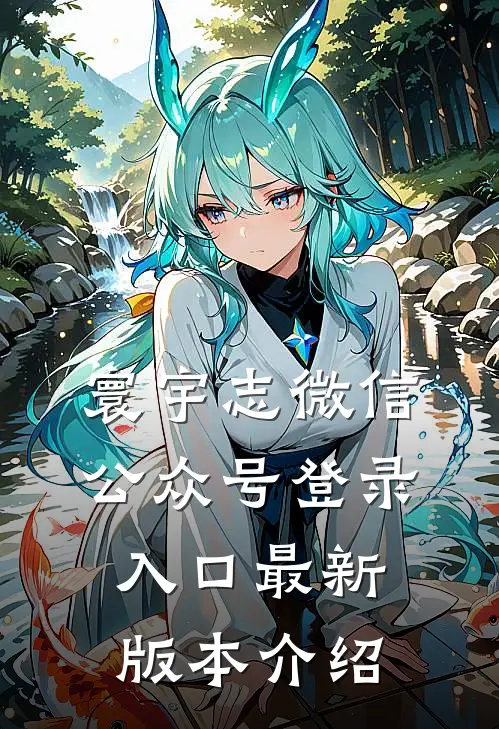 寰宇志微信公众号登录入口最新版本介绍