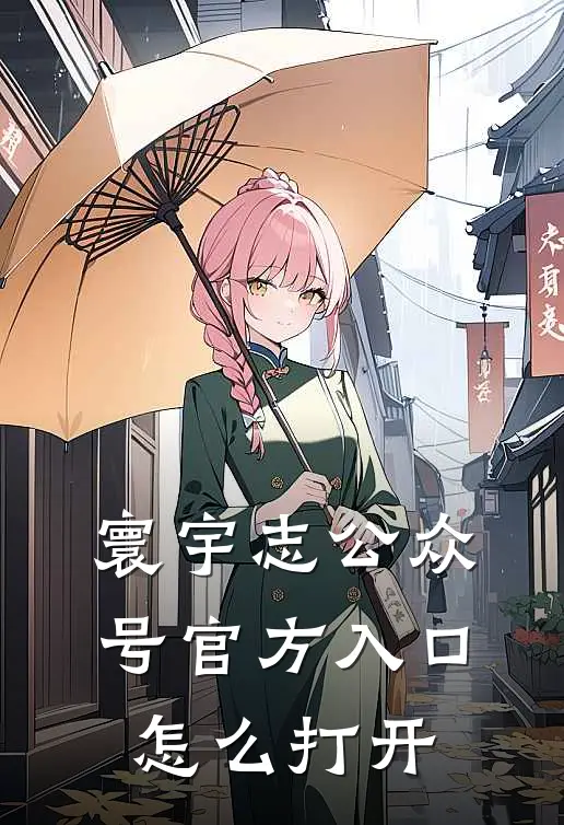 寰宇志公众号官方入口怎么打开