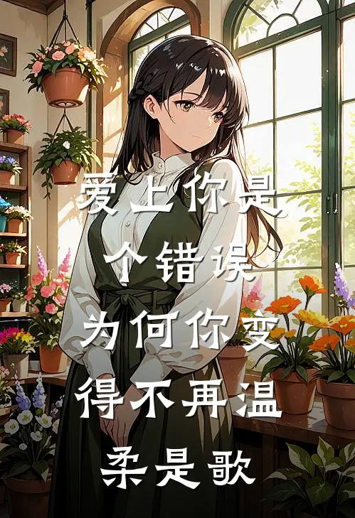 爱上你是个错误,为何你变得不再温柔是歌