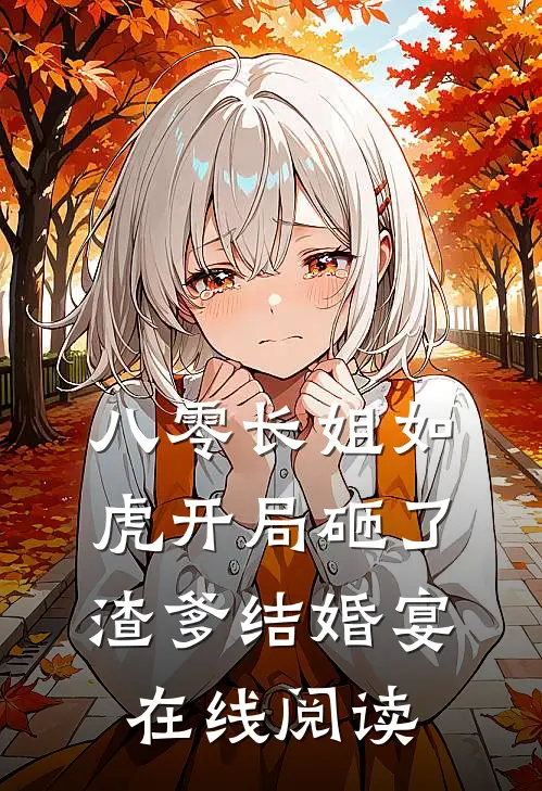 八零长姐如虎开局砸了渣爹结婚宴在线阅读