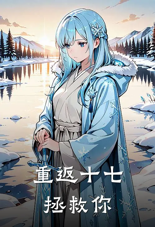 重返十七拯救你季林聪季林和全本免费小说_热门网络小说推荐重返十七拯救你季林聪季林和