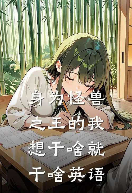 身为怪兽之王的我想干啥就干啥英语