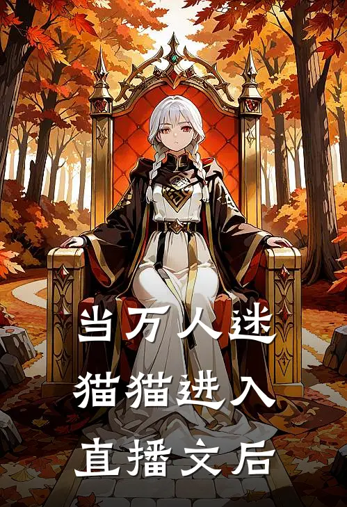 当万人迷猫猫进入直播文后