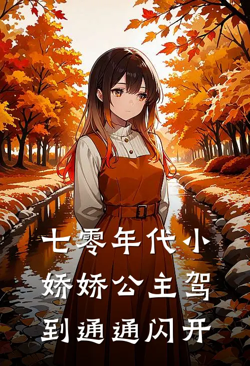 七零年代小娇娇公主驾到通通闪开许大康许栀子免费小说推荐_推荐完结小说七零年代小娇娇公主驾到通通闪开(许大康许栀子)