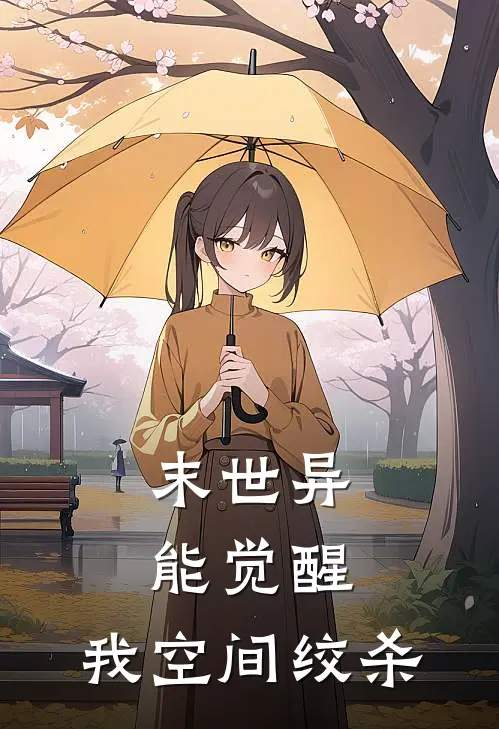 末世异能觉醒，我空间绞杀姜子文姜余婉小说完整版免费阅读_最新章节列表末世异能觉醒，我空间绞杀(姜子文姜余婉)