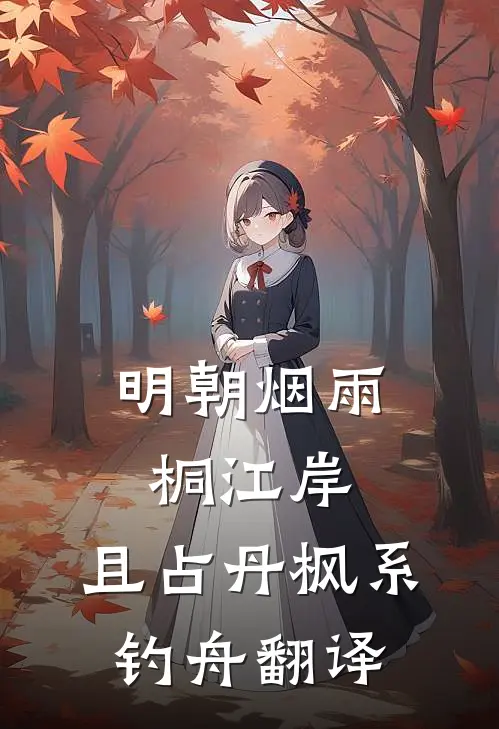 明朝烟雨桐江岸,且占丹枫系钓舟翻译