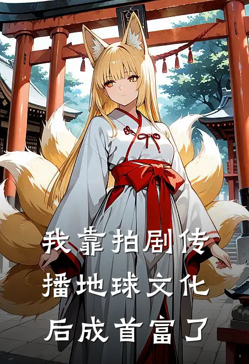 我靠拍剧传播地球文化后成首富了唐荇宁江行完本小说免费阅读_最新章节列表我靠拍剧传播地球文化后成首富了(唐荇宁江行)