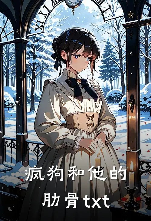 疯狗和他的肋骨txt