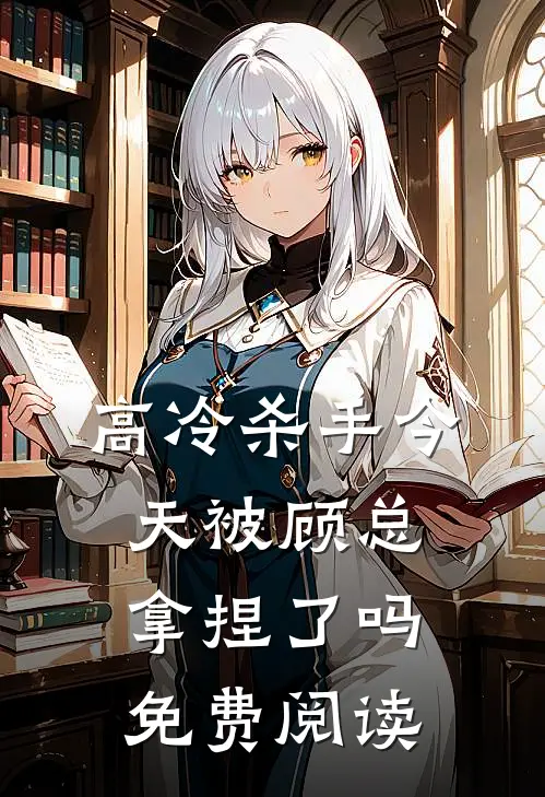 高冷杀手今天被顾总拿捏了吗免费阅读