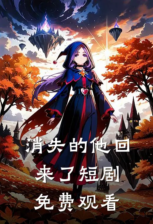 消失的他回来了短剧免费观看