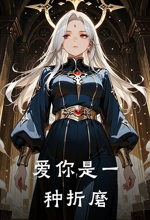 爱你是一种折磨叶皓林欣瑶最新小说推荐_完本小说免费阅读爱你是一种折磨(叶皓林欣瑶)