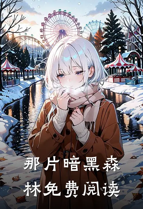 那片暗黑森林免费阅读