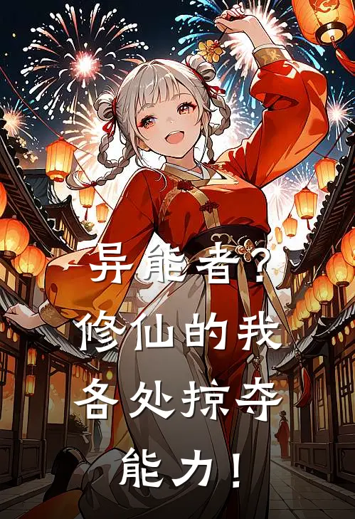 异能者？修仙的我各处掠夺能力！(陈宇周小棠)完整版小说全文免费阅读_免费阅读无弹窗异能者？修仙的我各处掠夺能力！陈宇周小棠