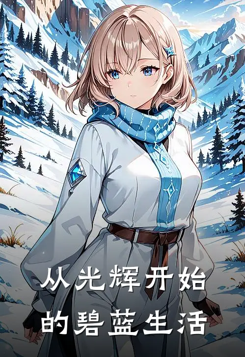 从光辉开始的碧蓝生活