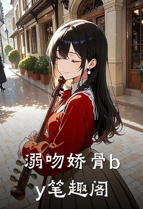 溺吻娇骨by笔趣阁